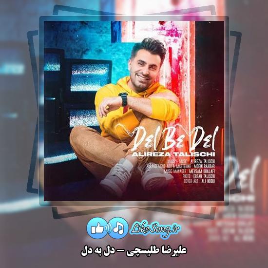 دانلود آهنگ علیرضا طلیسچی دل به دل
